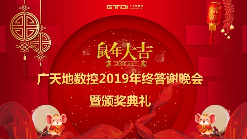 6163银河数控2019年终答谢晚会圆满落幕
