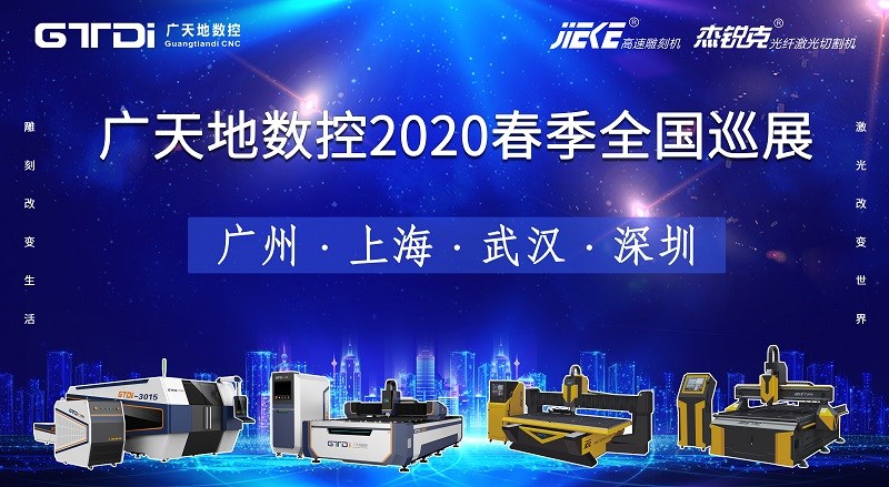 6163银河数控2020年春季全国巡展，不见不散