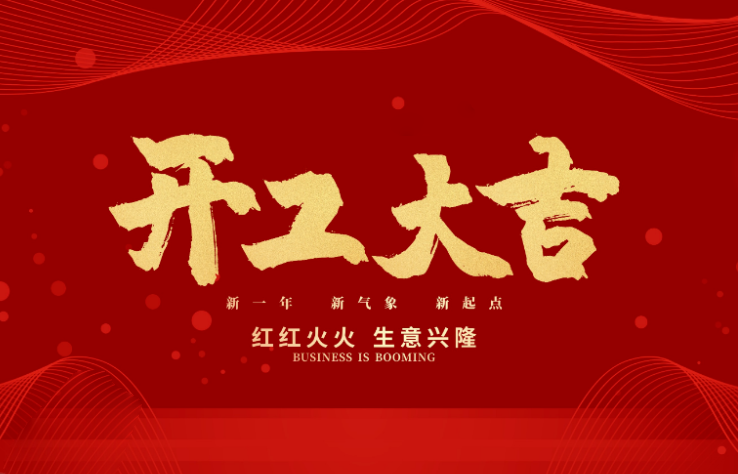 6163银河数控开工大吉 新的一年牛气冲天